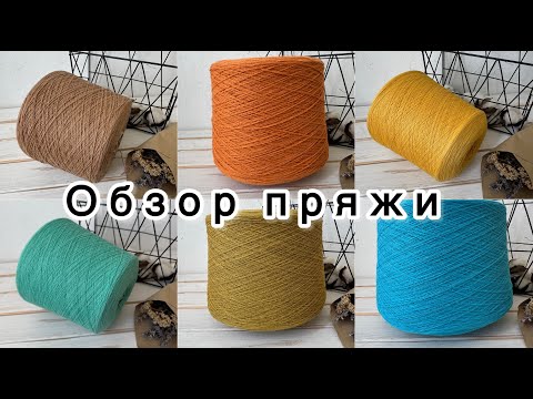 Видео: Обзор бобинной пряжи от 7 сентября 2025 года