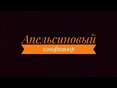 Видео: Самая вкусная апельсиновая начинка для капкейков и тортов