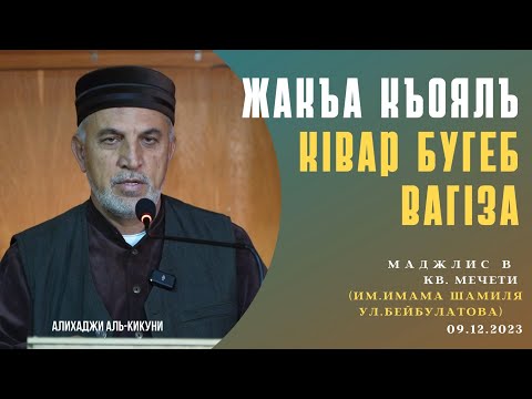 Видео: Жакъа къоялъ кIвар бугеб вагIза. Алихаджи аль-Кикуни