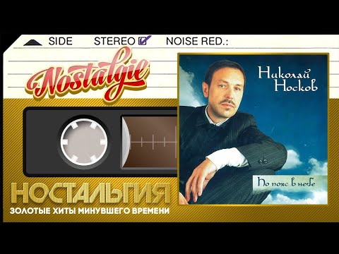 Видео: Николай Носков — По пояс в небе / Слушаем Весь Альбом - 2006 год /