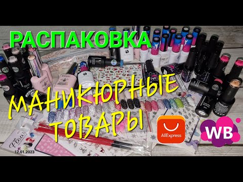 Видео: №75 Распаковка маникюрных товаров. Светоотражайки. Алиэкспресс&Wildberries