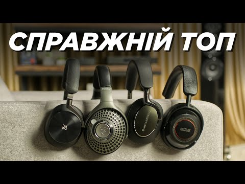 Видео: Focal Bathys, B&W Px8, Mark Levinson 5909, B&O H95. Порівняння кращих Bluetooth навушників 2023.