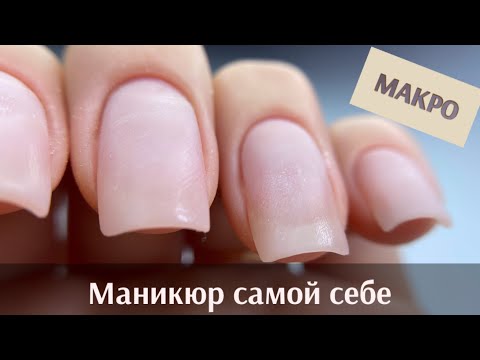 Видео: маникюр САМОЙ СЕБЕ на левой руке / укрепление ногтей / МАКРО аппаратный МАНИКЮР/ пошагово