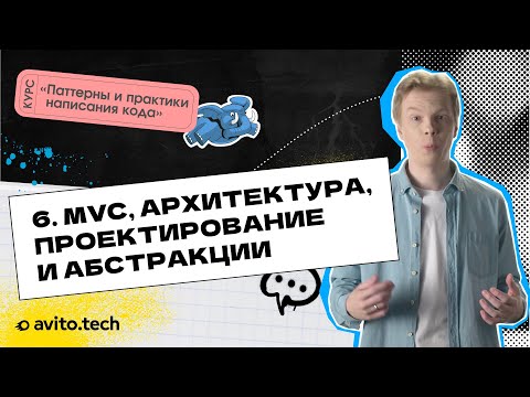 Видео: 1.6 MVC, архитектура, проектирование и абстракции. | Курс «Паттерны и практики написания кода»