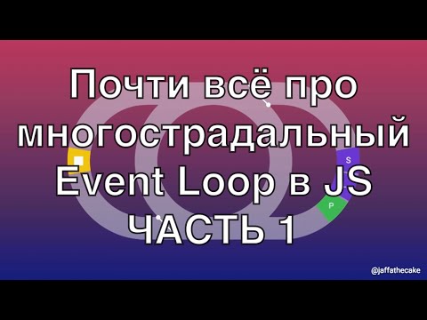 Видео: Event Loop в JS: почти всё про его работу  (ЧАСТЬ 1)