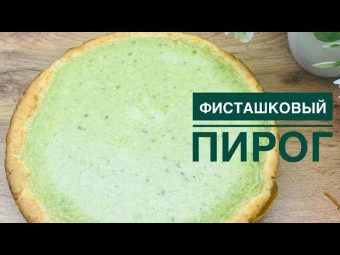 Видео: Хит пирог.Фисташкалы пирог.Фисташковый пирог