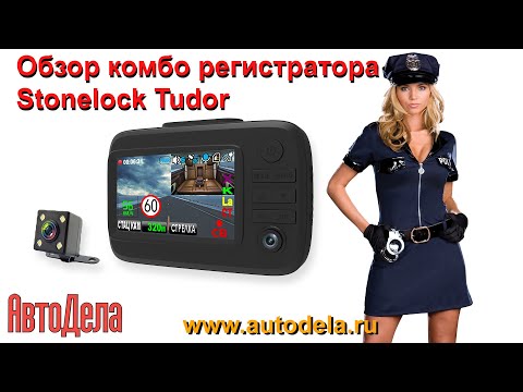Видео: Stonelock Tudor – обзор комбинированного видеорегистратора с радар-детектором