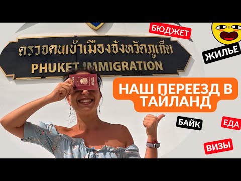 Видео: Пхукет 2023. Как переехать? Цены на Пхукете. Аренда жилья. Аренда байка. Цены на Еду.Что изменилось?