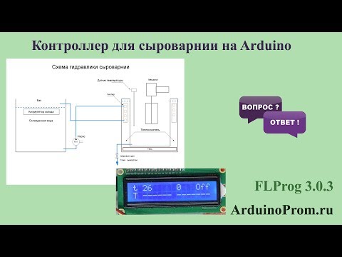 Видео: Контроллер для сыроварни на Arduino