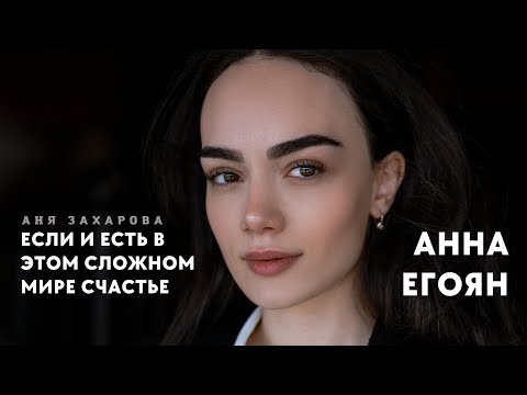 Видео: Анна Егоян - «Если и есть в этом сложном мире счастье…» (Автор: Аня Захарова).