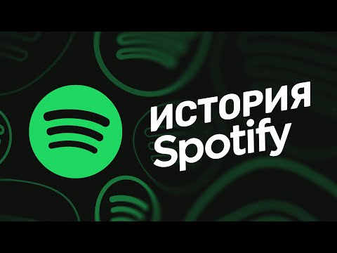 Видео: История Spotify — как стриминг победил пиратов!