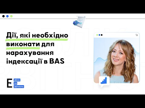 Видео: Як нарахувати індексацію на зарплату працівників в Програмі BAS