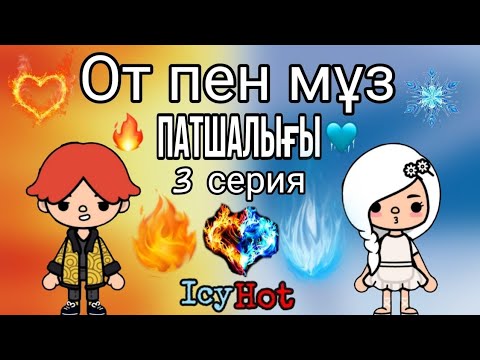 Видео: От пен Мұз патшалығы||3серия||тока бока қазақша||Аня мен Аружан🤙🏻❤