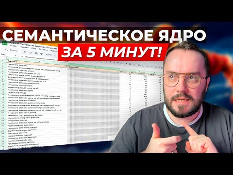 Видео: Как собрать полное семантическое ядро за 5 минут? Собираем семантику в keys.so!