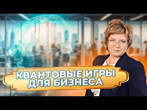 Видео: Квантовые игры для бизнеса: используй эти закономерности..