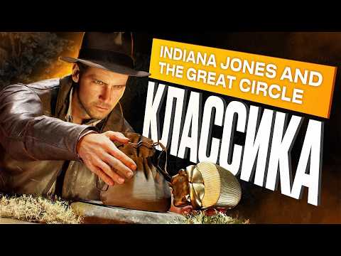 Видео: Обзор Indiana Jones and the Great Circle