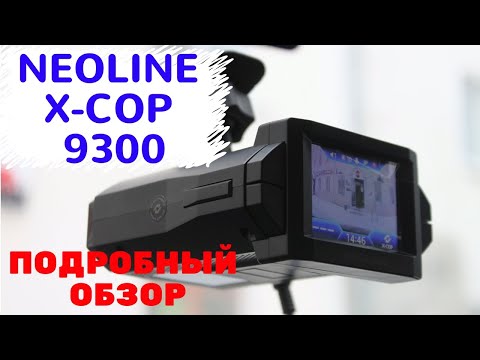 Видео: NEOLINE X COP 9300 / 9300c / 9300d / ВИДЕОРЕГИСТРАТОР РАДАР ДЕТЕКТОР ОБЗОР