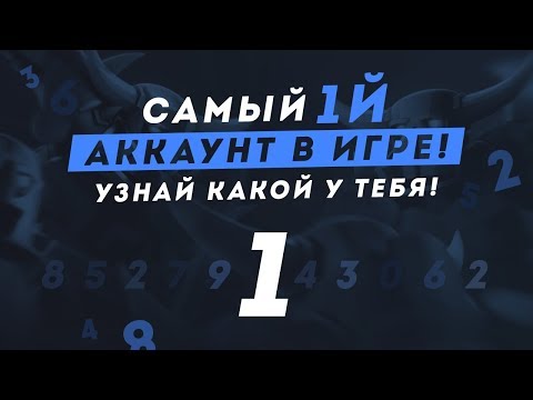 Видео: САМЫЙ ПЕРВЫЙ АККАУНТ В ИГРЕ!!! КАК УЗНАТЬ КАКОЙ ТЫ ПО СЧЕТУ? | CLASH ROYALE