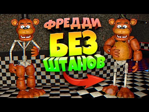 Видео: ФРЕДДИ БЕЗ ШТАНОВ 😱