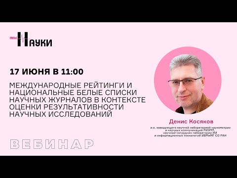 Видео: Международные рейтинги и белые списки журналов в оценке результативности научных исследований