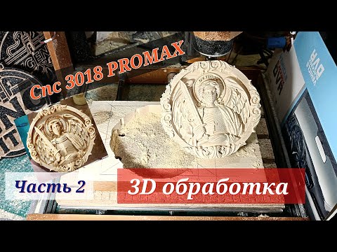 Видео: (Часть № 2) 3D-ОБРАБОТКА. CNC 3018 PROMAX. Архангел Михаил 