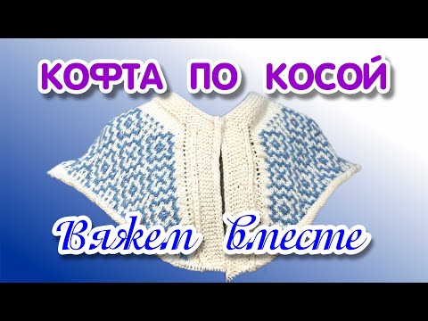 Видео: Кофта по косой