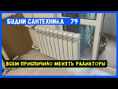 Видео: 🔧 №79. Будни сантехника | скоро включать отопление - люди вспомнили что нужно менять радиаторы
