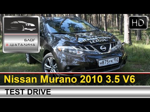 Видео: Nissan Murano (Ниссан Мурано) 2010 тест-драйв с Шаталиным Александром