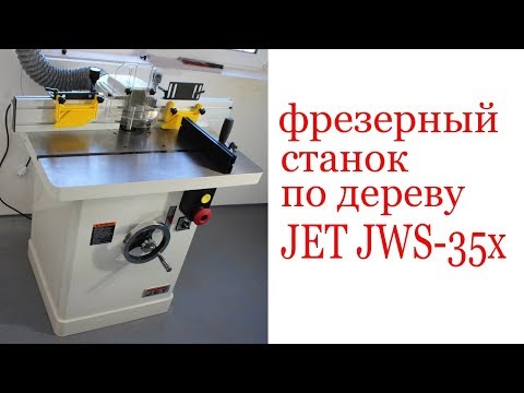 Видео: Фрезерный станок по дереву JET JWS-35X. Milling machine JET JWS-35X.