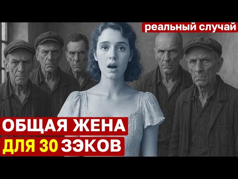 Видео: Зэки выстраивались в очередь. Реальная история беспредела