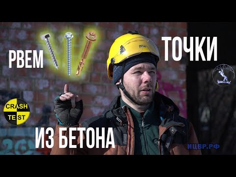 Видео: Рвем из бетона анкера, мультимонти, сантех шурупы. Испытания анкерных устройств. Краштестобзор.