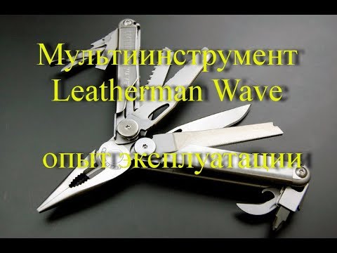 Видео: Мультитул Leatherman Wave, обзор и отзыв владельца