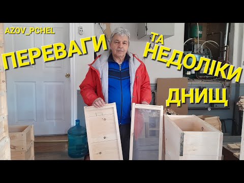 Видео: Переваги та недоліки днищ #пчеловодствов6тирамочныхульях