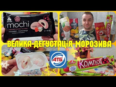 Видео: БАГАТО МОРОЗИВА 🍦 із АТБ ✔️ ДЕГУСТАЦІЯ МОРОЗИВА #атб #морозиво #дегустація #дегустаціяморозива
