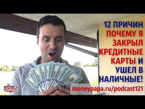 Видео: ✂ 12 причин почему я закрыл кредитные карты и ушел в наличные!
