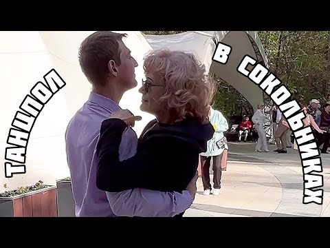Видео: 🔥ЧТО ЖЕ ПРОИСХОДИТ НА ТАНЦПОЛЕ В СОКОЛЬНИКАХ⁉️Танцуем и Счастливы🤩👍
