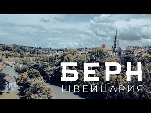 Видео: Средневековый город БЕРН в Швейцарии. Швейцарские вина, Часовая башня Цитглогге, Квартира Энштейна