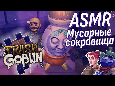 Видео: АСМР Гоблинские сокровища! продолжаем наши раскопки в чудесной игре! | ASMR Trash Goblin