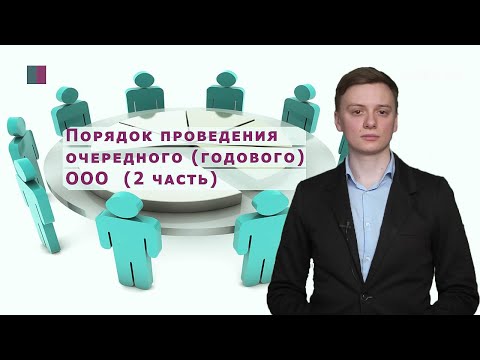 Видео: Процедура проведения очередного годового собрания участников ООО (ч.2)