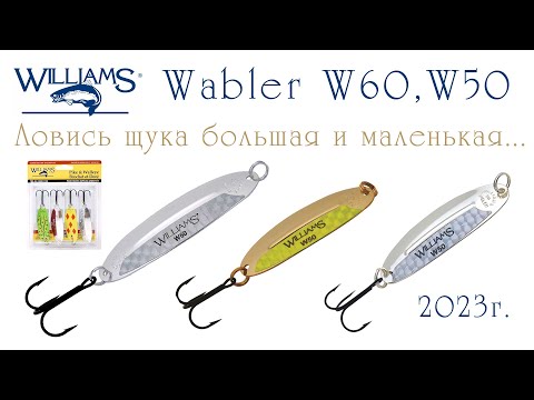 Видео: Колеблющиеся блесны Williams Wabler W50 и W60 идеальный выбор начинающего рыболова при ловле щуки