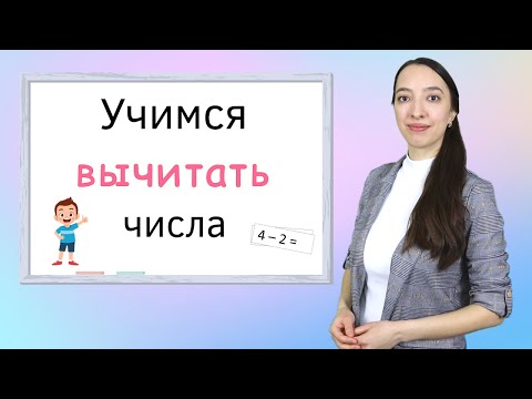Видео: Вычитание чисел. Учимся решать примеры на вычитание. Подготовка к школе