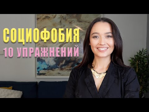 Видео: СОЦИОФОБИЯ: Как преодолеть социальную тревогу? //Психотерапия