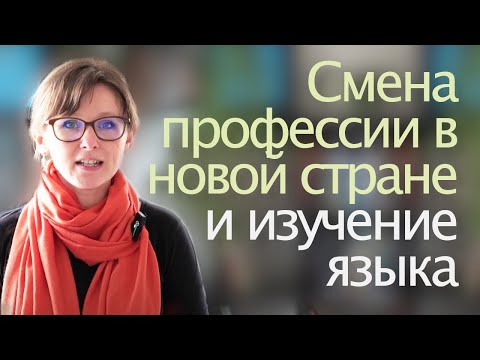 Видео: Язык и смена профессии при переезде в другую страну