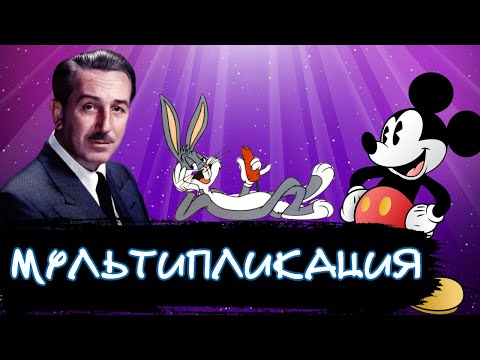 Видео: Зарождение мультипликации / Месяц мультипликации [История по Чёрному]