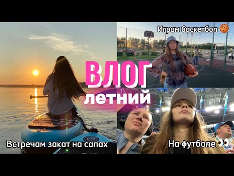 Видео: влог: дача/играем в баскет на 💸 /открыли купальный сезон/первый раз на футболе