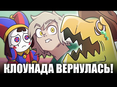 Видео: 2 СЕРИЯ ЦИФРОВОГО ЦИРКА СТАЛА ЕЩЁ КРУЧЕ!