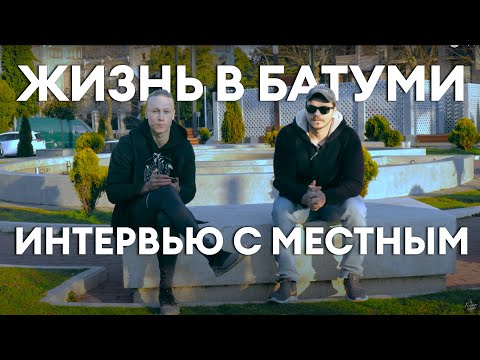 Видео: ЖИЗНЬ В БАТУМИ | ЖИЗНЬ В ГРУЗИИ | ПЕРЕЕЗД В ГРУЗИЮ