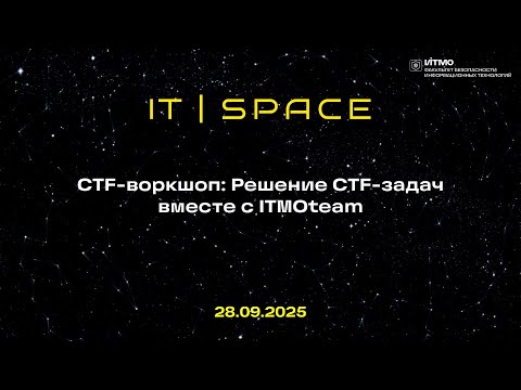 Видео: CTF воркшоп: Решение задач вместе с ITMOteam