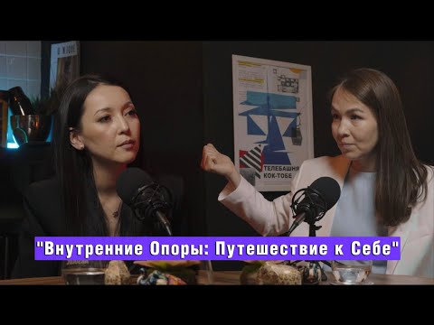 Видео: "Внутренние Опоры: Путешествие к Себе"