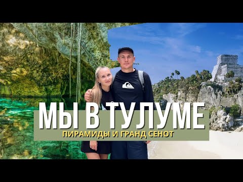 Видео: Тулум, Мексика: магия древнего города и кристальная красота Gran cenote
